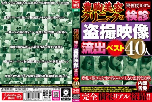 豊胸美容クリニックの検診盗撮映像流出 ベスト40人