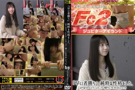 「早い者勝ち」純粋な性格をした、まりなちゃんとゲームセンター帰りに生中出しえっち まりな