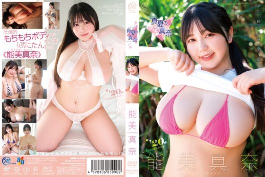 真夏の真奈 能美真奈