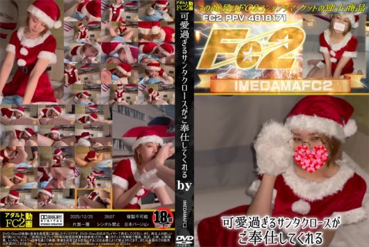 可愛過ぎるサンタクロースがご奉仕してくれる