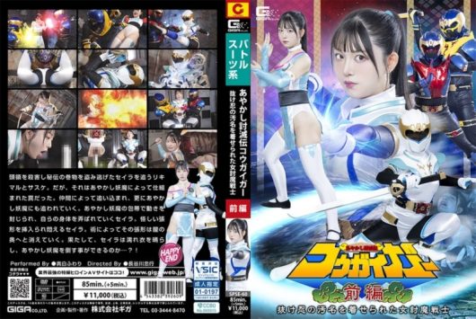 あやかし討滅伝コウガイガー 前編 抜け忍の汚名を着せられた女討魔戦士 真白ふわり