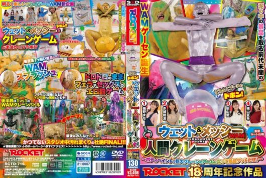 どろんこプールにドボン！ ウェット＆メッシー（WAM） 人間クレーンゲーム 幾野まち 赤城穂波 祈山愛 横山夏希