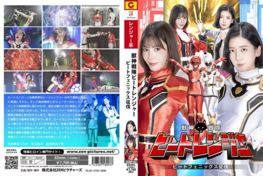 獣神戦隊ビートレンジャー ビートフェニックス征伐 及川うみ 海北麻衣