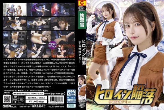 ヒロイン陥落 宇宙特捜アミー 星仲ここみ