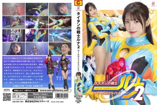 タイタンの戦士ルナ 2 ダークサイドクライシス 小山千智 さかき藍