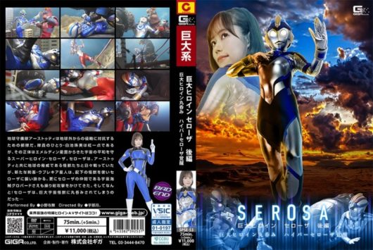 巨大ヒロイン セローザ 後編 ～巨大ヒロイン丸呑み ハイパーセローザ覚醒～ 小野寺舞