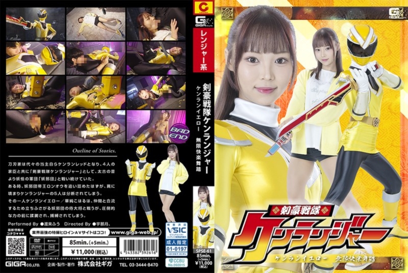 剣豪戦隊ケンランジャー ケンランイエロー 無限快楽舞踏 渡来ふう