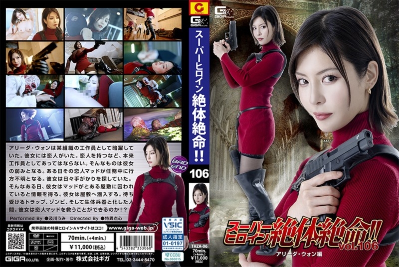スーパーヒロイン絶体絶命!! Vol.106 アリーダ・ウォン編 及川うみ