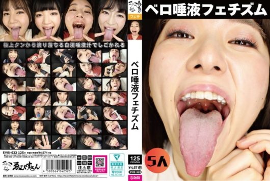 ベロ唾液フェチズム