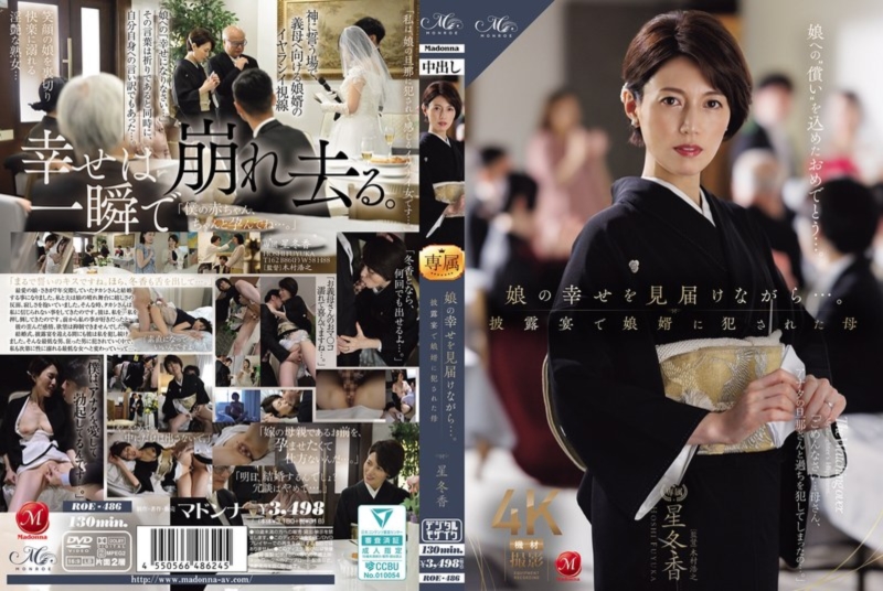 娘の幸せを見届けながら…。 披露宴で娘婿に犯された母 星冬香