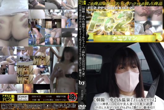 【個撮・車内&温泉でフェラ&セックス】<神乳エロBODY美人妻>[旦那公認]中出し大好き!デカ尻ぷり