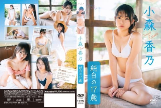 純白の17歳 小森香乃