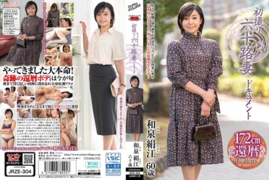 初撮り六十路妻ドキュメント 和泉絹江