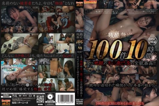 残酷無比 100件10時間に及ぶ地獄の不●意●交の全貌暴露！！ ～絶叫が途切れた瞬間からが本番の始まり～ D1