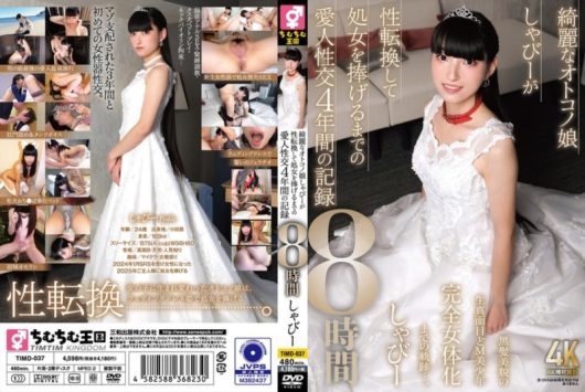 綺麗なオトコノ娘しゃびーが性転換して処女を捧げるまでの愛人性交4年間の記録 8時間