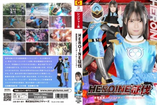 HEROINE征伐 諜報戦隊ハイシェイダー ブルーシェイダー 宮越虹海 さかき藍