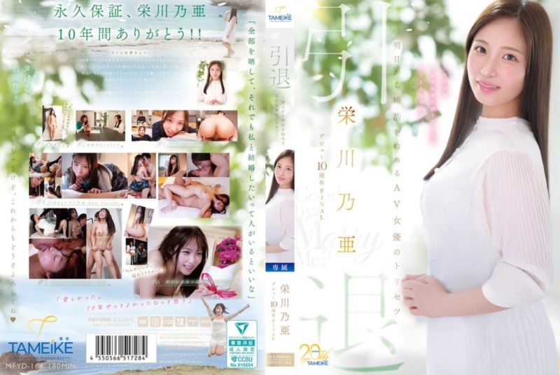 栄川乃亜 デビュー10周年FINAL 引退 ~明日から婚活を始めるAV女優のトリセツ~ 「Goodbye,and Marry Me?」