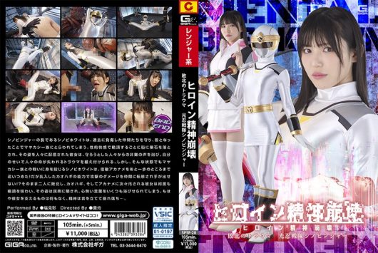 ヒロイン精神崩壊 敗北のトラウマ 光忍戦隊シノビンジャー 塩見彩