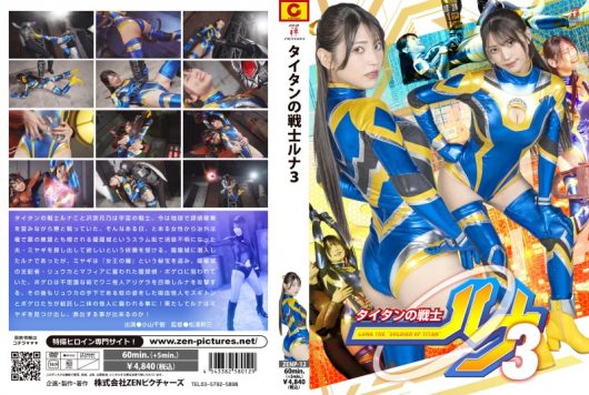 タイタンの戦士ルナ 3 小山千智