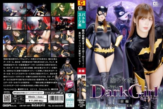 闇の女戦士ダークガール&キャティー 前編 最凶サイコパス変態サイカー 紺野ひかる 辻さくら