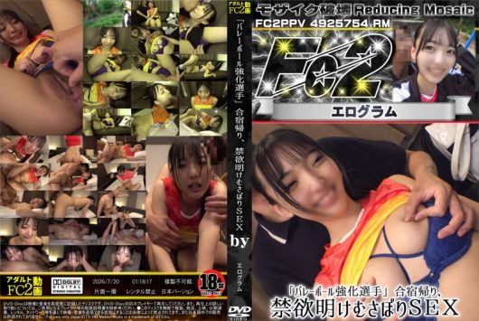 超 破壊版 バレーボール強化選手　合宿帰り、禁欲明けむさぼりSEX
