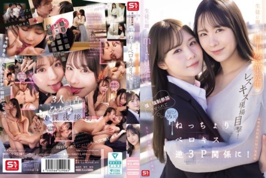 生徒に厳しいmiru先生と生徒に優しい村上悠華先生のレズキス現場目撃！ 僕も強制参加させられて脳ミソとろける ねっちょりベロキス逆3P関係に！