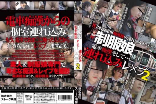 制服娘電車痴漢 そして…連れ込みレ○プ 2