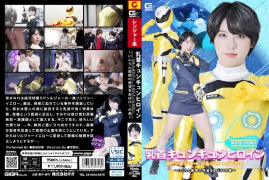 乳首キュンキュンヒロイン SPソルジャー ソルジャーイエロー ～いんらん医師の野望をあばけ！の巻～ 新田好実