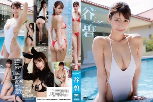 アジュール 谷碧