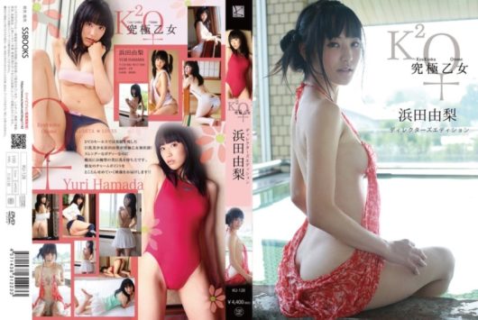 究極乙女 ディレクターズエディション 浜田由梨